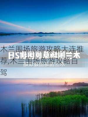 木兰围场旅游攻略大连推荐,木兰围场旅游攻略自驾-第2张图片-豌豆旅游网