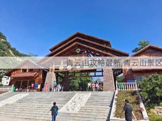 青云山攻略最新,青云山景区-第2张图片-豌豆旅游网