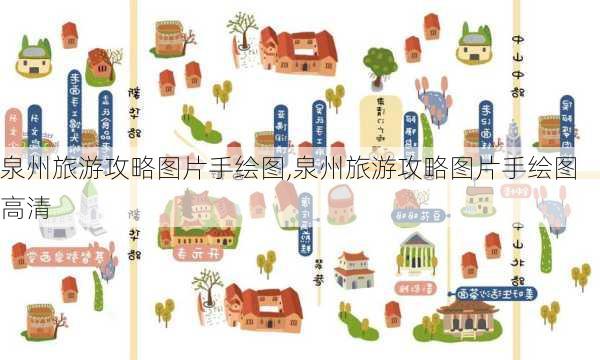 泉州旅游攻略图片手绘图,泉州旅游攻略图片手绘图高清-第3张图片-豌豆旅游网