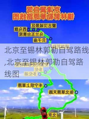 北京至锡林郭勒自驾路线,北京至锡林郭勒自驾路线图-第3张图片-豌豆旅游网