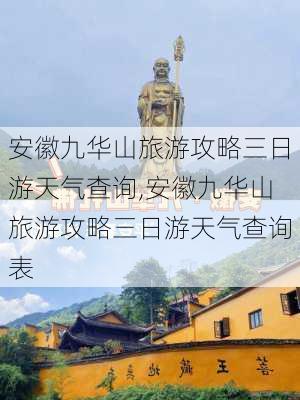 安徽九华山旅游攻略三日游天气查询,安徽九华山旅游攻略三日游天气查询表-第2张图片-豌豆旅游网