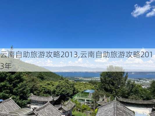 云南自助旅游攻略2013,云南自助旅游攻略2013年