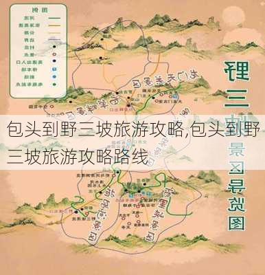 包头到野三坡旅游攻略,包头到野三坡旅游攻略路线-第1张图片-豌豆旅游网