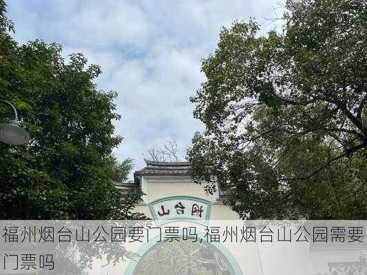 福州烟台山公园要门票吗,福州烟台山公园需要门票吗-第2张图片-豌豆旅游网