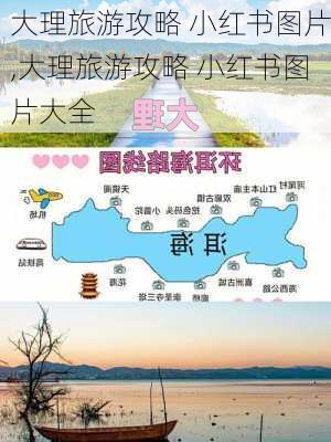 大理旅游攻略 小红书图片,大理旅游攻略 小红书图片大全-第2张图片-豌豆旅游网