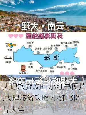 大理旅游攻略 小红书图片,大理旅游攻略 小红书图片大全-第3张图片-豌豆旅游网