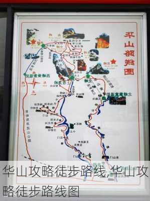 华山攻略徒步路线,华山攻略徒步路线图