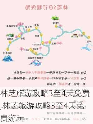 林芝旅游攻略3至4天免费,林芝旅游攻略3至4天免费游玩