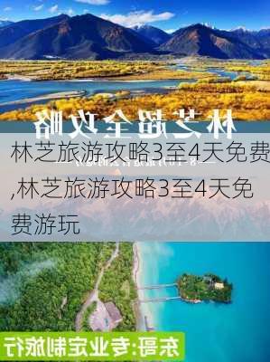 林芝旅游攻略3至4天免费,林芝旅游攻略3至4天免费游玩-第2张图片-豌豆旅游网