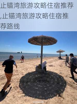 止锚湾旅游攻略住宿推荐,止锚湾旅游攻略住宿推荐路线-第3张图片-豌豆旅游网