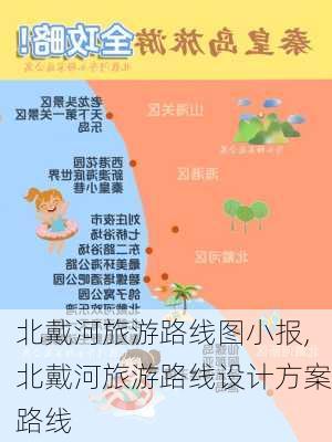 北戴河旅游路线图小报,北戴河旅游路线设计方案路线-第2张图片-豌豆旅游网