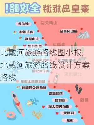 北戴河旅游路线图小报,北戴河旅游路线设计方案路线-第1张图片-豌豆旅游网