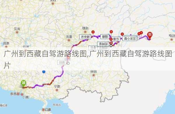 广州到西藏自驾游路线图,广州到西藏自驾游路线图片