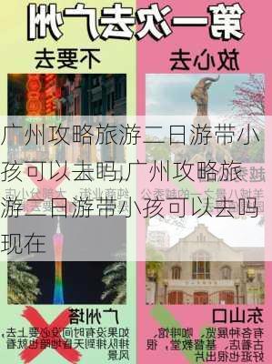 广州攻略旅游二日游带小孩可以去吗,广州攻略旅游二日游带小孩可以去吗现在