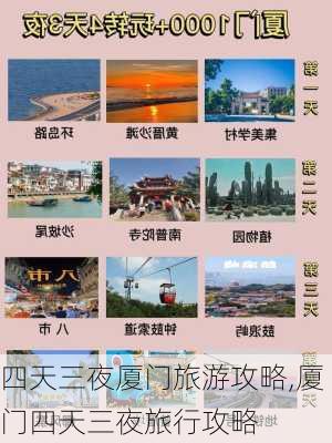 四天三夜厦门旅游攻略,厦门四天三夜旅行攻略