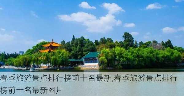 春季旅游景点排行榜前十名最新,春季旅游景点排行榜前十名最新图片-第3张图片-豌豆旅游网