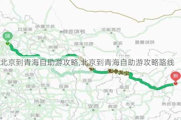 北京到青海自助游攻略,北京到青海自助游攻略路线-第3张图片-豌豆旅游网