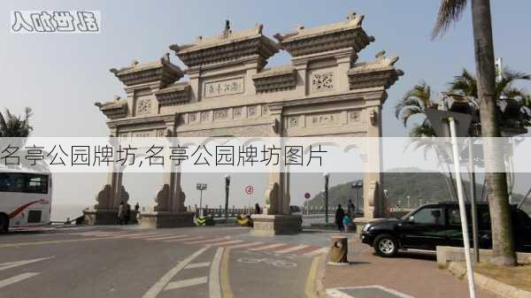 名亭公园牌坊,名亭公园牌坊图片-第2张图片-豌豆旅游网