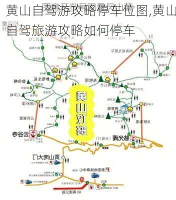 黄山自驾游攻略停车位图,黄山自驾旅游攻略如何停车