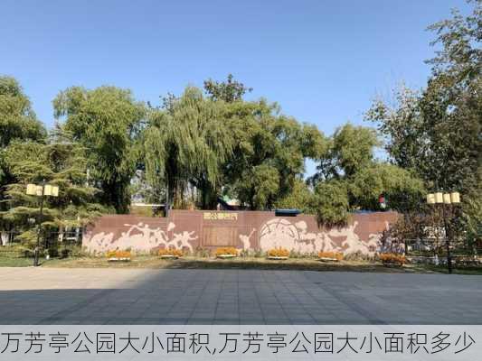 万芳亭公园大小面积,万芳亭公园大小面积多少-第3张图片-豌豆旅游网