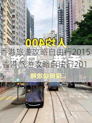 香港旅游攻略自由行2015,香港旅游攻略自由行2015-第3张图片-豌豆旅游网