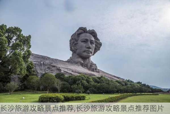 长沙旅游攻略景点推荐,长沙旅游攻略景点推荐图片-第2张图片-豌豆旅游网