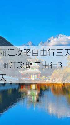 丽江攻略自由行三天,丽江攻略自由行3天-第2张图片-豌豆旅游网