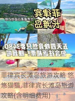 菲律宾长滩岛旅游攻略 悠悠猫猫,菲律宾长滩岛旅游攻略(含明细费用)-第2张图片-豌豆旅游网