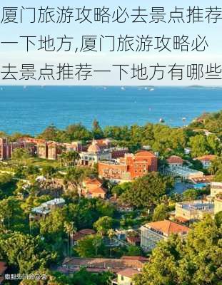 厦门旅游攻略必去景点推荐一下地方,厦门旅游攻略必去景点推荐一下地方有哪些-第2张图片-豌豆旅游网