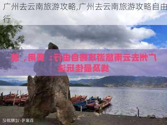 广州去云南旅游攻略,广州去云南旅游攻略自由行-第1张图片-豌豆旅游网