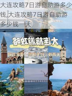 大连攻略7日游自助游多少钱,大连攻略7日游自助游多少钱一天-第3张图片-豌豆旅游网