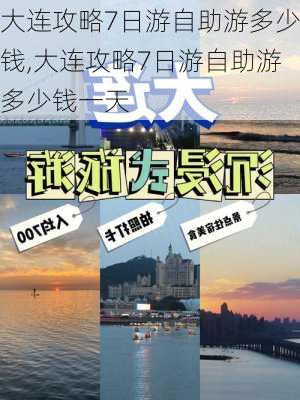 大连攻略7日游自助游多少钱,大连攻略7日游自助游多少钱一天-第2张图片-豌豆旅游网