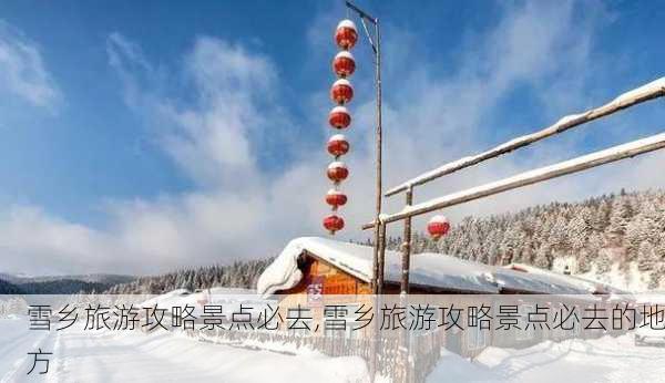 雪乡旅游攻略景点必去,雪乡旅游攻略景点必去的地方-第2张图片-豌豆旅游网