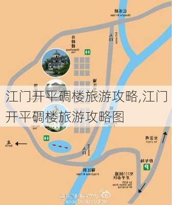 江门开平碉楼旅游攻略,江门开平碉楼旅游攻略图-第3张图片-豌豆旅游网