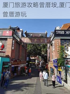 厦门旅游攻略曾厝垵,厦门曾厝游玩-第2张图片-豌豆旅游网