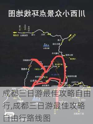 成都三日游最佳攻略自由行,成都三日游最佳攻略自由行路线图-第2张图片-豌豆旅游网