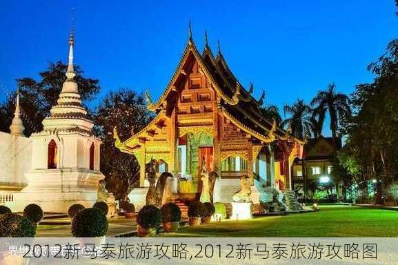 2012新马泰旅游攻略,2012新马泰旅游攻略图-第1张图片-豌豆旅游网