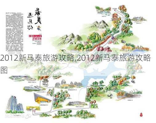 2012新马泰旅游攻略,2012新马泰旅游攻略图-第3张图片-豌豆旅游网