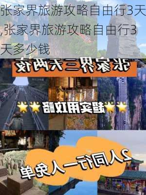 张家界旅游攻略自由行3天,张家界旅游攻略自由行3天多少钱-第1张图片-豌豆旅游网