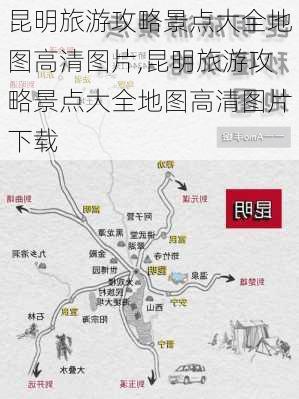 昆明旅游攻略景点大全地图高清图片,昆明旅游攻略景点大全地图高清图片下载-第2张图片-豌豆旅游网