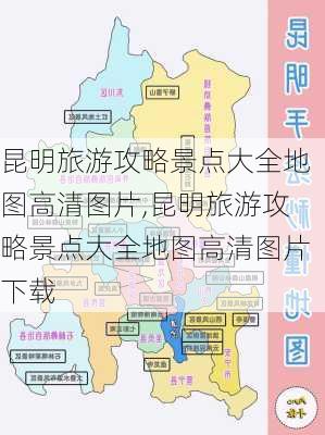 昆明旅游攻略景点大全地图高清图片,昆明旅游攻略景点大全地图高清图片下载-第1张图片-豌豆旅游网