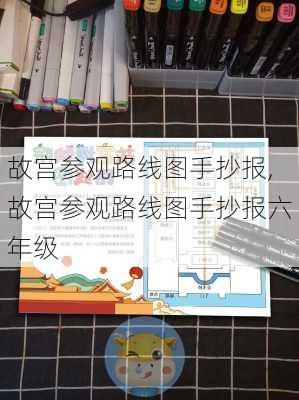 故宫参观路线图手抄报,故宫参观路线图手抄报六年级-第1张图片-豌豆旅游网