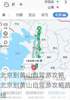 北京到黄山自驾游攻略,北京到黄山自驾游攻略路线-第2张图片-豌豆旅游网