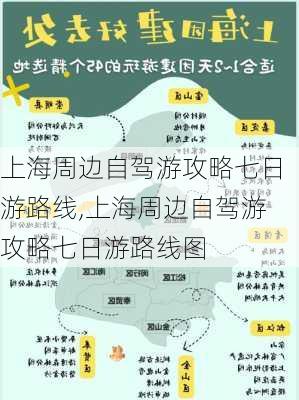 上海周边自驾游攻略七日游路线,上海周边自驾游攻略七日游路线图-第2张图片-豌豆旅游网