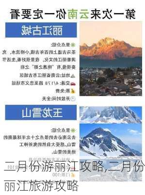 二月份游丽江攻略,二月份丽江旅游攻略-第3张图片-豌豆旅游网