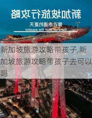 新加坡旅游攻略带孩子,新加坡旅游攻略带孩子去可以吗-第3张图片-豌豆旅游网