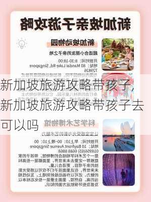 新加坡旅游攻略带孩子,新加坡旅游攻略带孩子去可以吗-第2张图片-豌豆旅游网