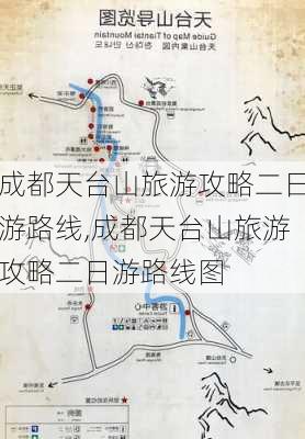 成都天台山旅游攻略二日游路线,成都天台山旅游攻略二日游路线图