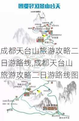 成都天台山旅游攻略二日游路线,成都天台山旅游攻略二日游路线图-第2张图片-豌豆旅游网