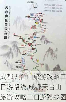 成都天台山旅游攻略二日游路线,成都天台山旅游攻略二日游路线图-第3张图片-豌豆旅游网